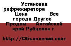 Установка рефрежиратора thermo king › Цена ­ 40 000 - Все города Другое » Продам   . Алтайский край,Рубцовск г.